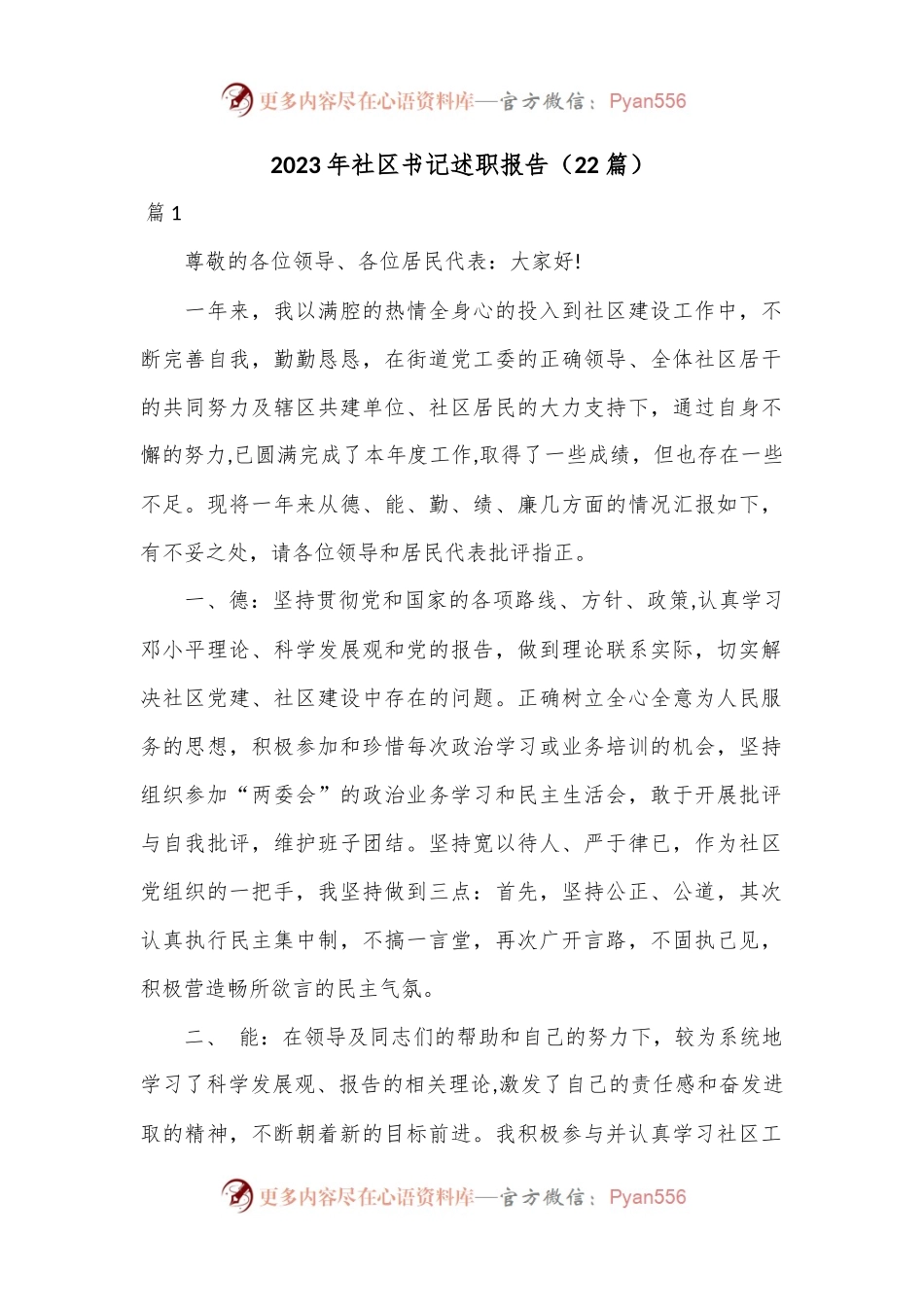 （22篇）2023年社区书记述职报告.docx_第1页