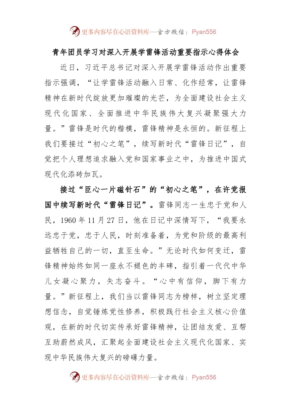 青年团员学习对深入开展学雷锋活动重要指示心得体会.docx_第1页