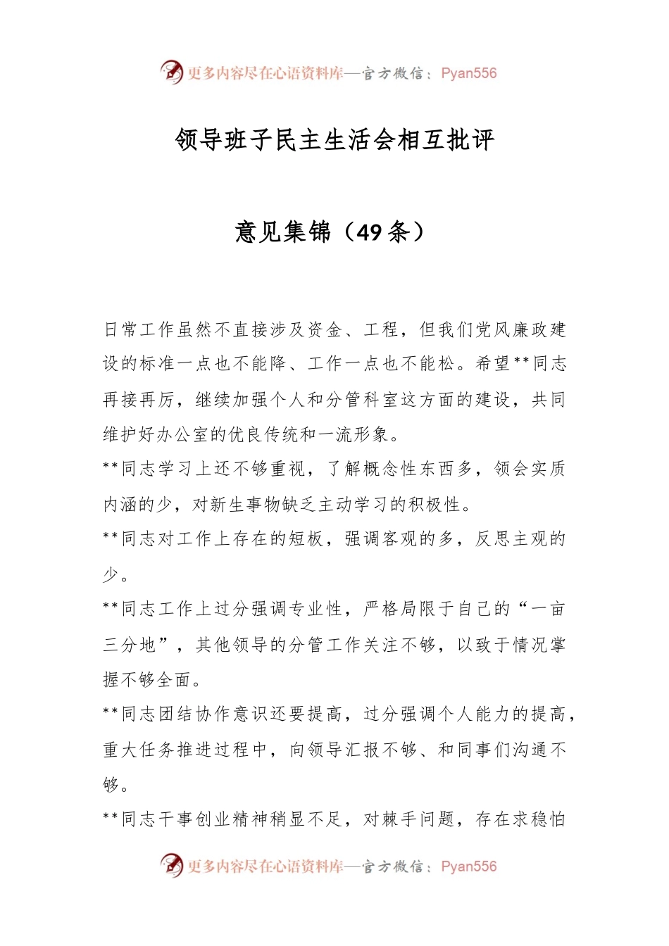 （49条）领导班子民主生活会相互批评意见集锦.docx_第1页