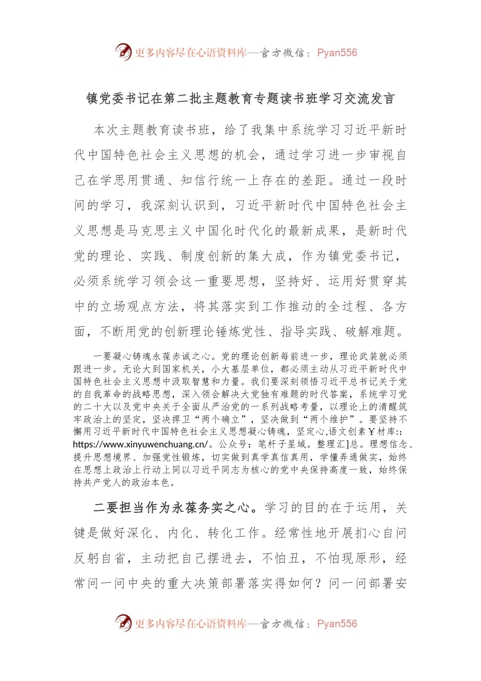 镇党委书记在第二批主题教育专题读书班学习交流发言.docx_第1页