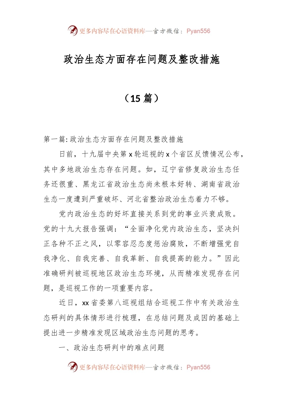 （15篇）政治生态方面存在问题及整改措施.docx_第1页