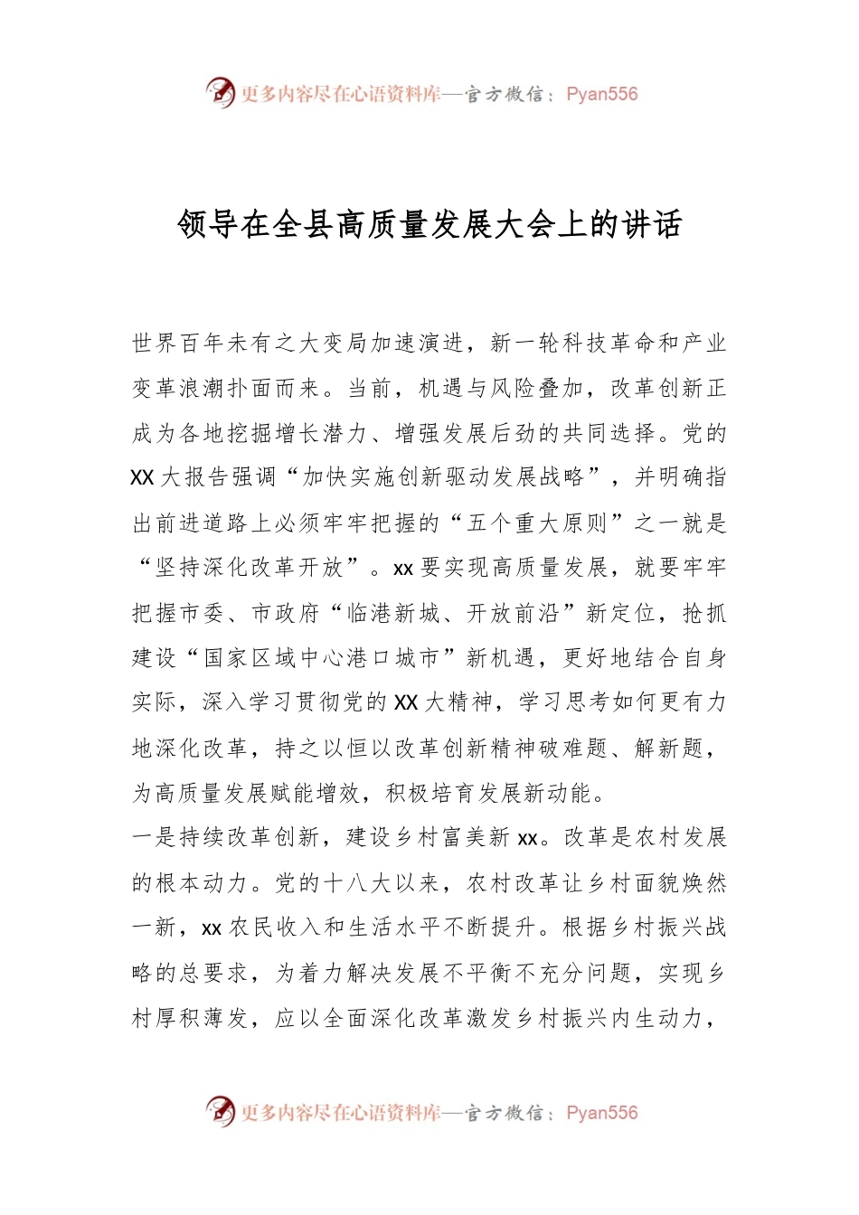 领导在全县高质量发展大会上的讲话.docx_第1页