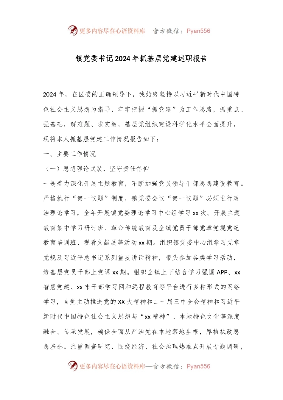 镇党委书记2024年抓基层党建述职报告.docx_第1页
