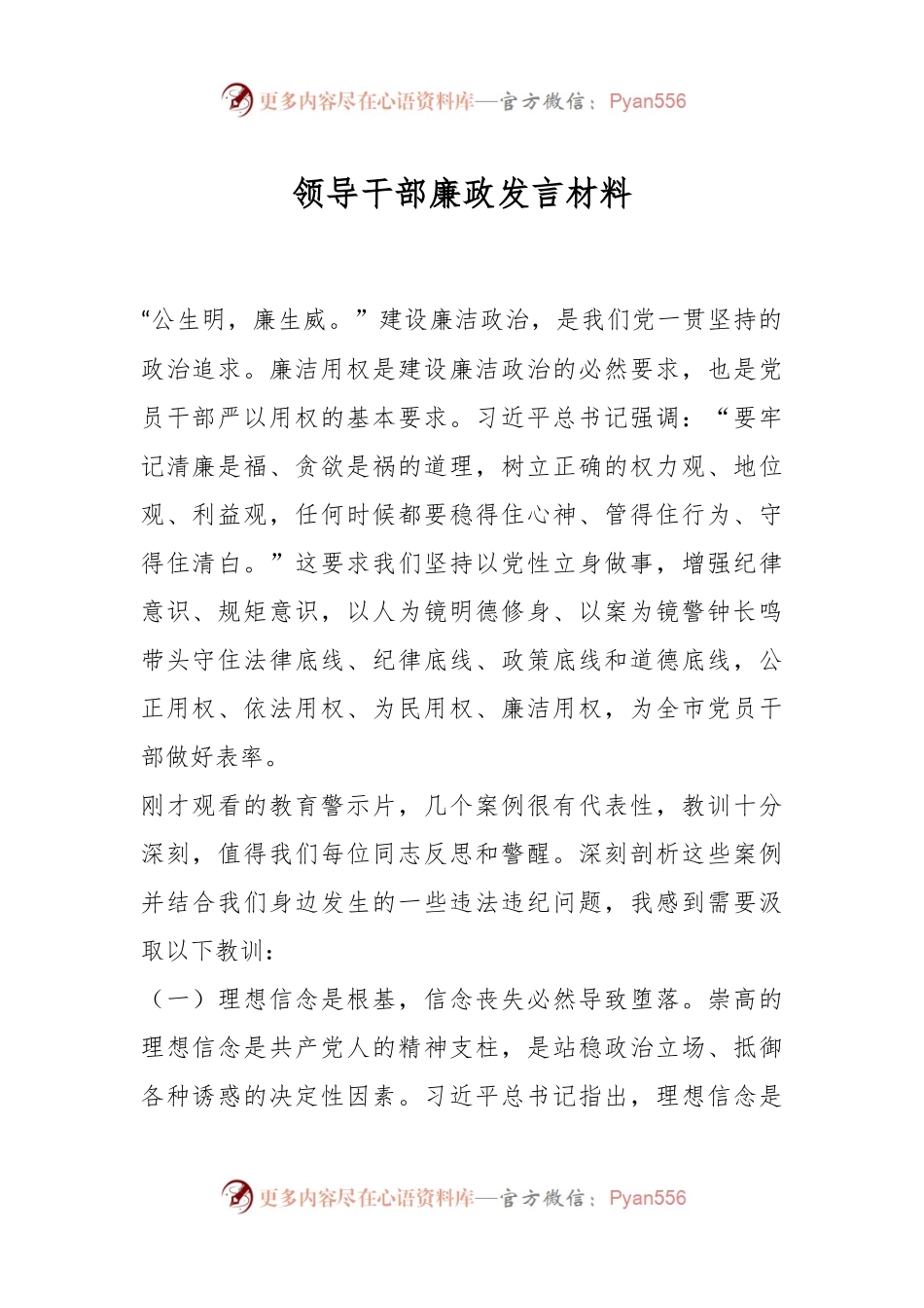 领导干部廉政发言材料.docx_第1页