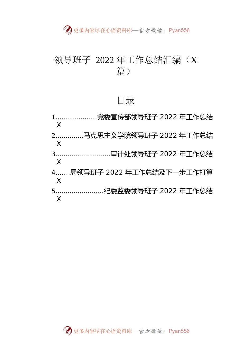 领导班子2022年工作总结汇编（5篇）.docx_第1页