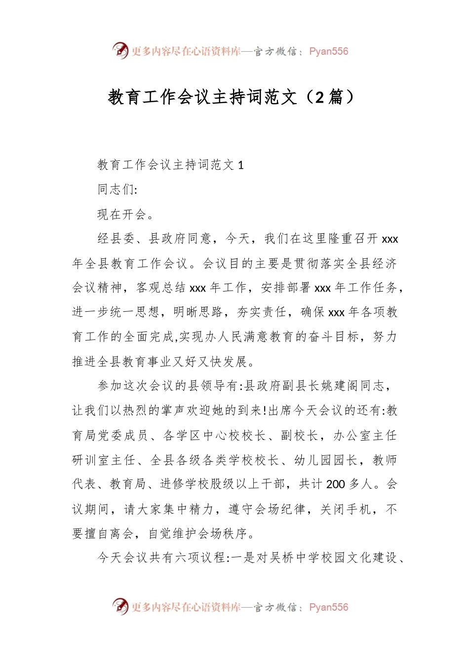 （2篇）教育工作会议主持词范文.docx_第1页