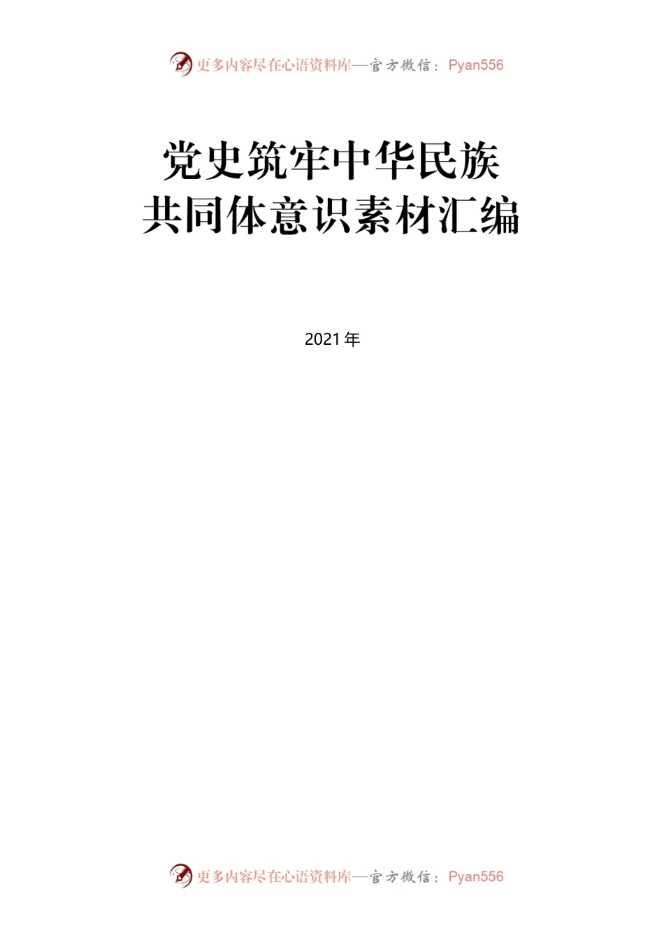 铸牢中华民族共同体意识素材汇编.docx_第1页