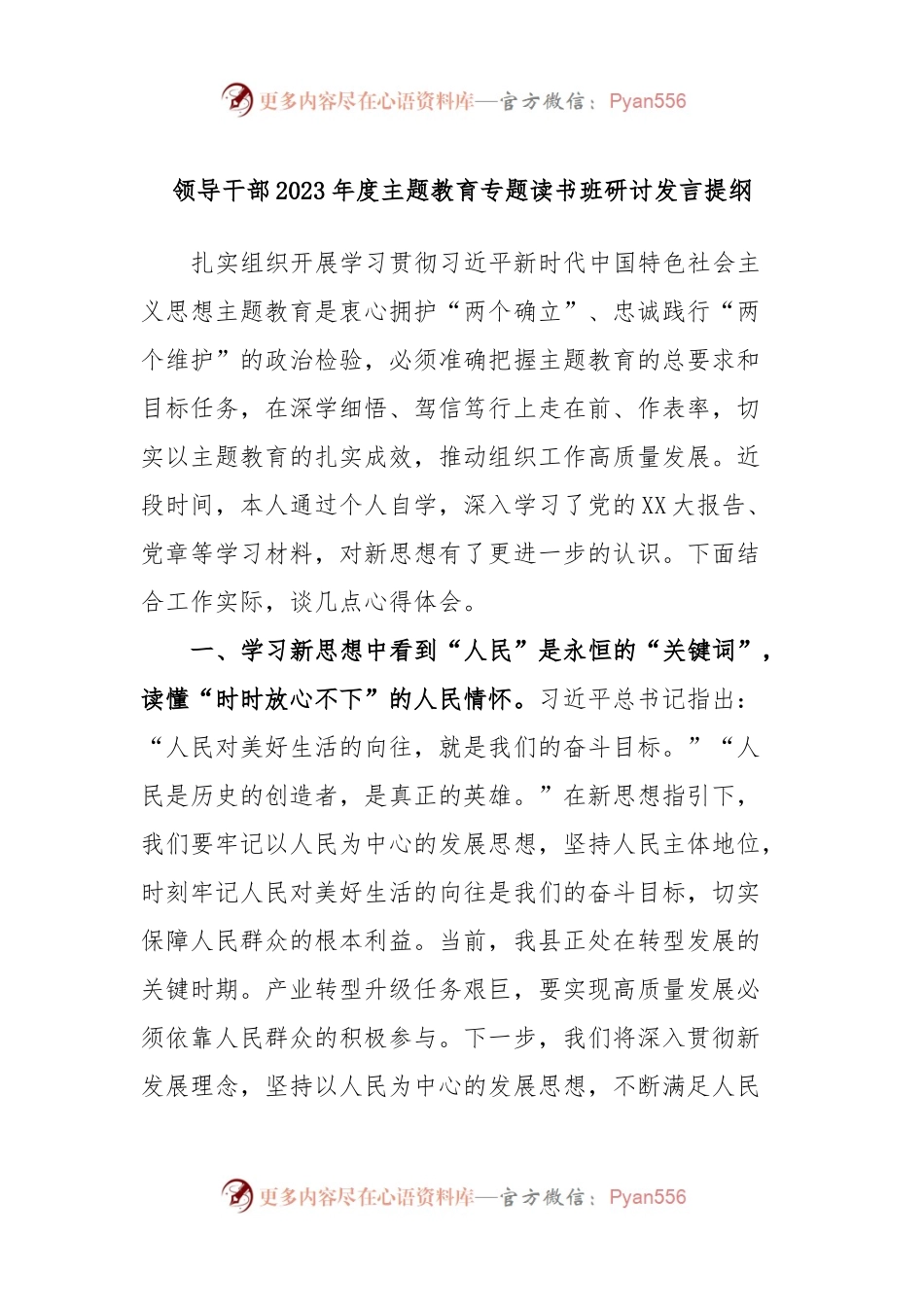 领导干部2023年度主题教育专题读书班研讨发言提纲8.docx_第1页