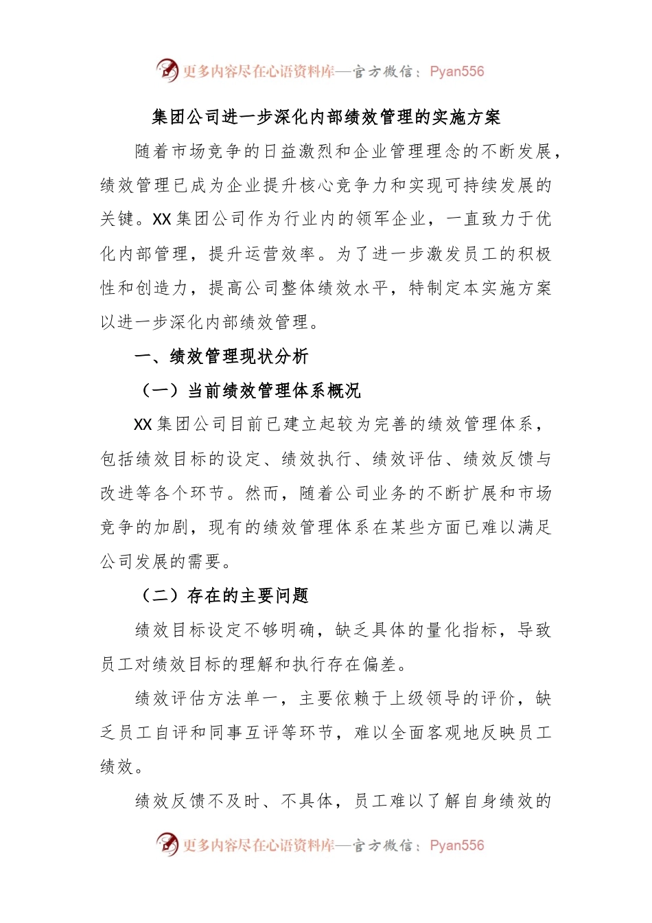 集团公司进一步深化内部绩效管理的实施方案.docx_第1页