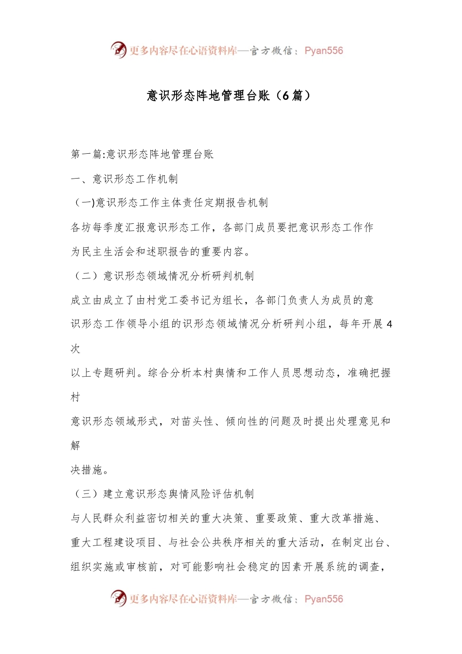 （6篇）意识形态阵地管理台账.docx_第1页