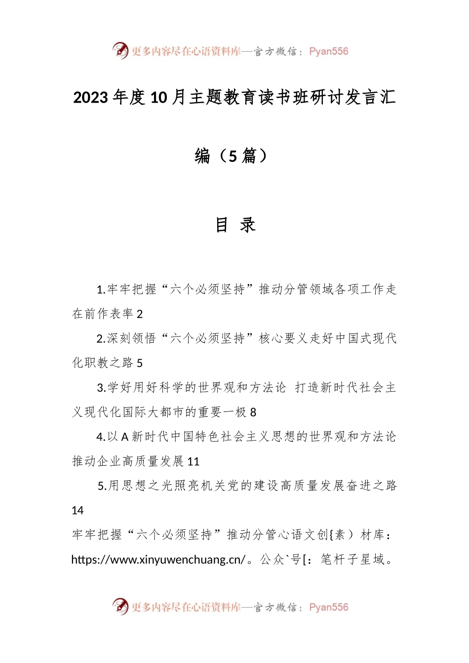 （5篇）2023年度10月主题教育读书班研讨发言汇编.docx_第1页