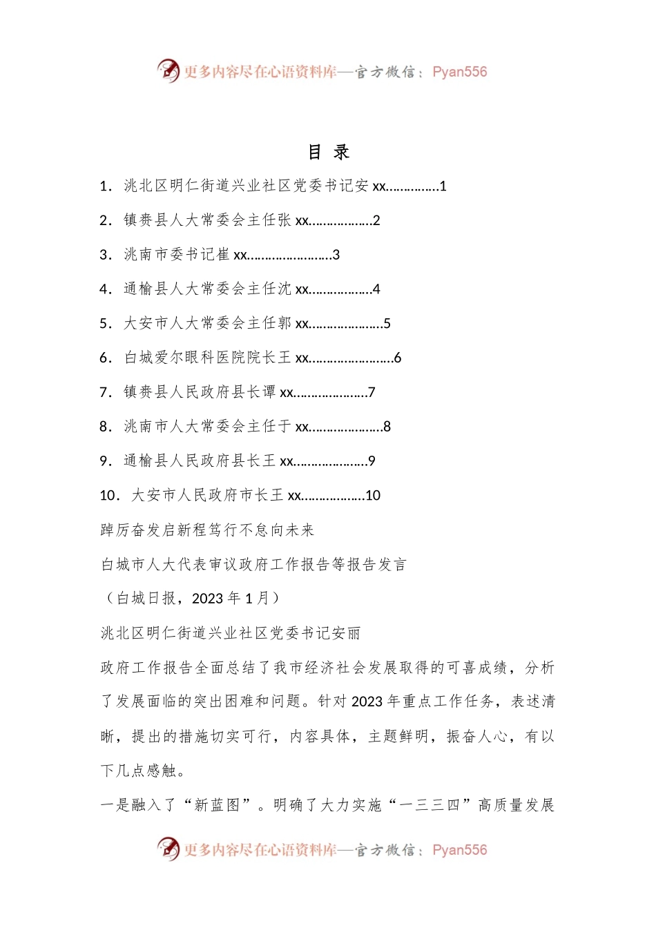 （10篇）白城市人大代表审议政府工作报告等报告发言材料汇编（分组、讨论、审议）.docx_第1页