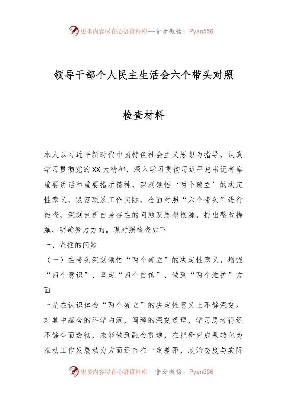 领导干部个人民主生活会六个带头对照检查材料.docx_第1页