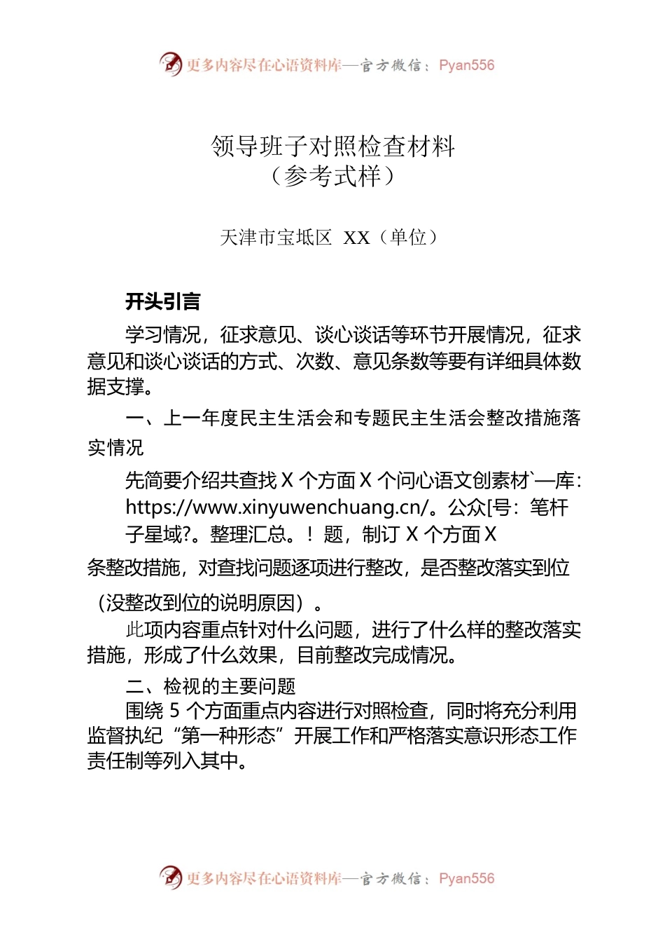 领导班子对照检查材料（参考式样）.docx_第1页