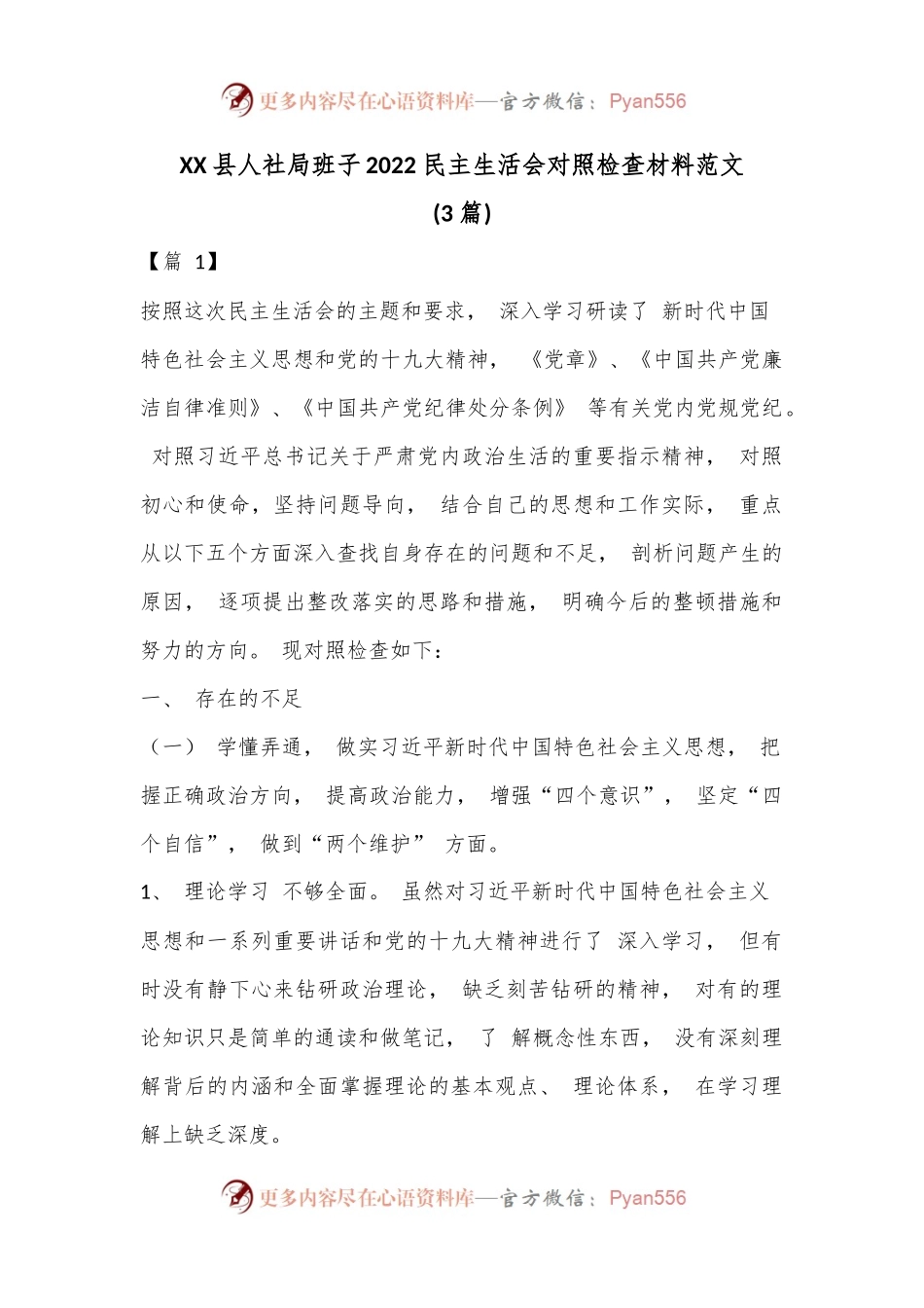 （3篇）XX县人社局班子2022 民主生活会对照检查材料范文.docx_第1页