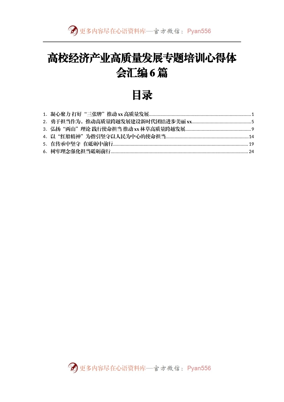 高校经济产业高质量发展专题培训心得体会汇编6篇.docx_第1页