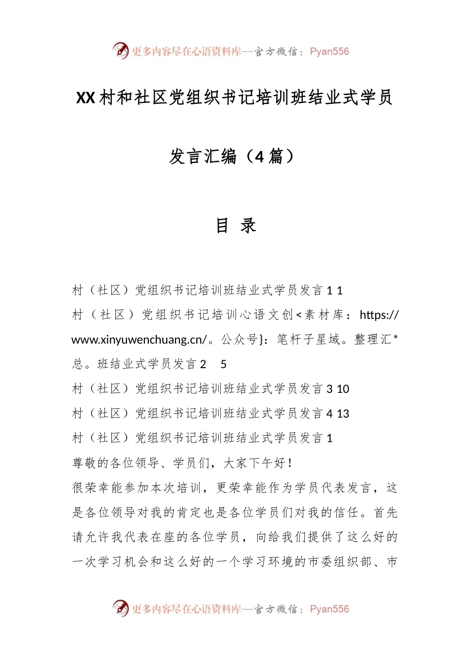 （4篇）XX村和社区党组织书记培训班结业式学员发言汇编.docx_第1页