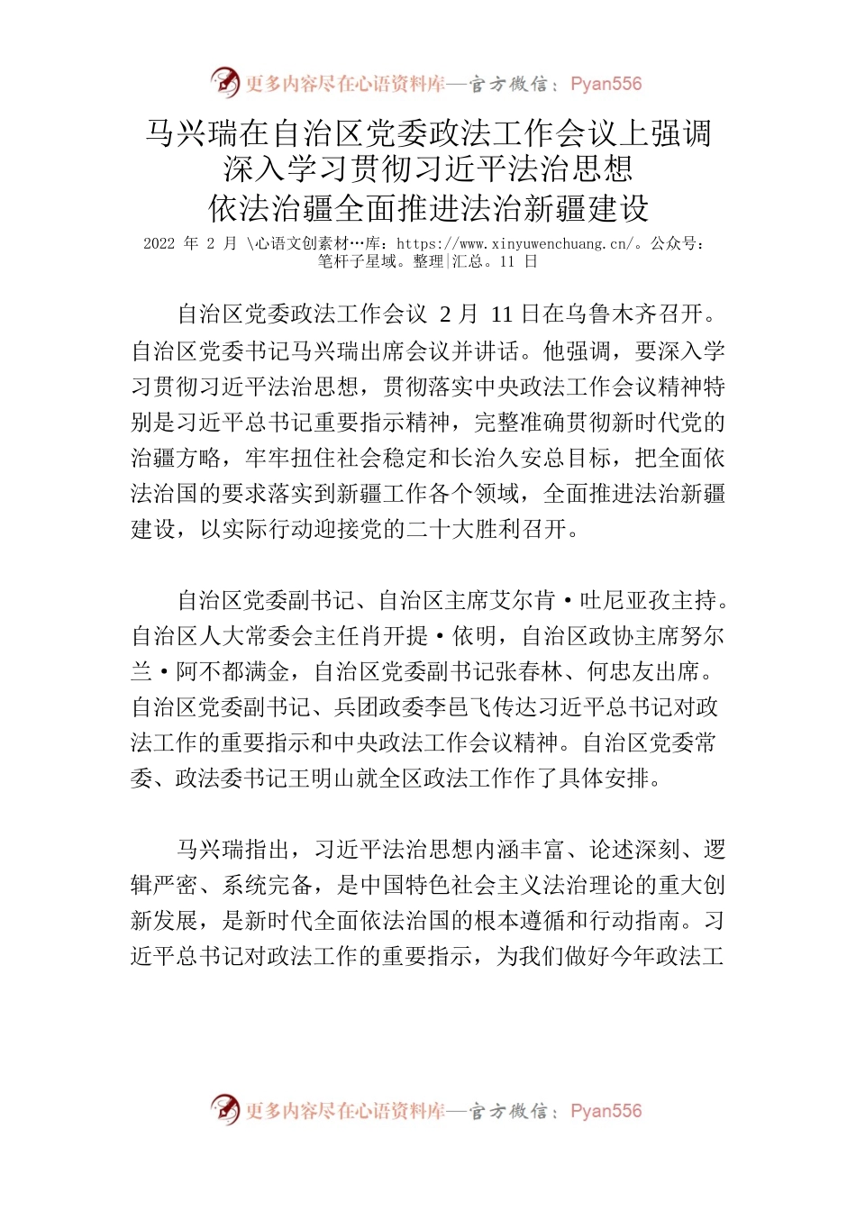 马兴瑞在自治区党委政法工作会议上强调深入学习贯彻习近平法治思想依法治疆全面推进法治新疆建设.docx_第1页