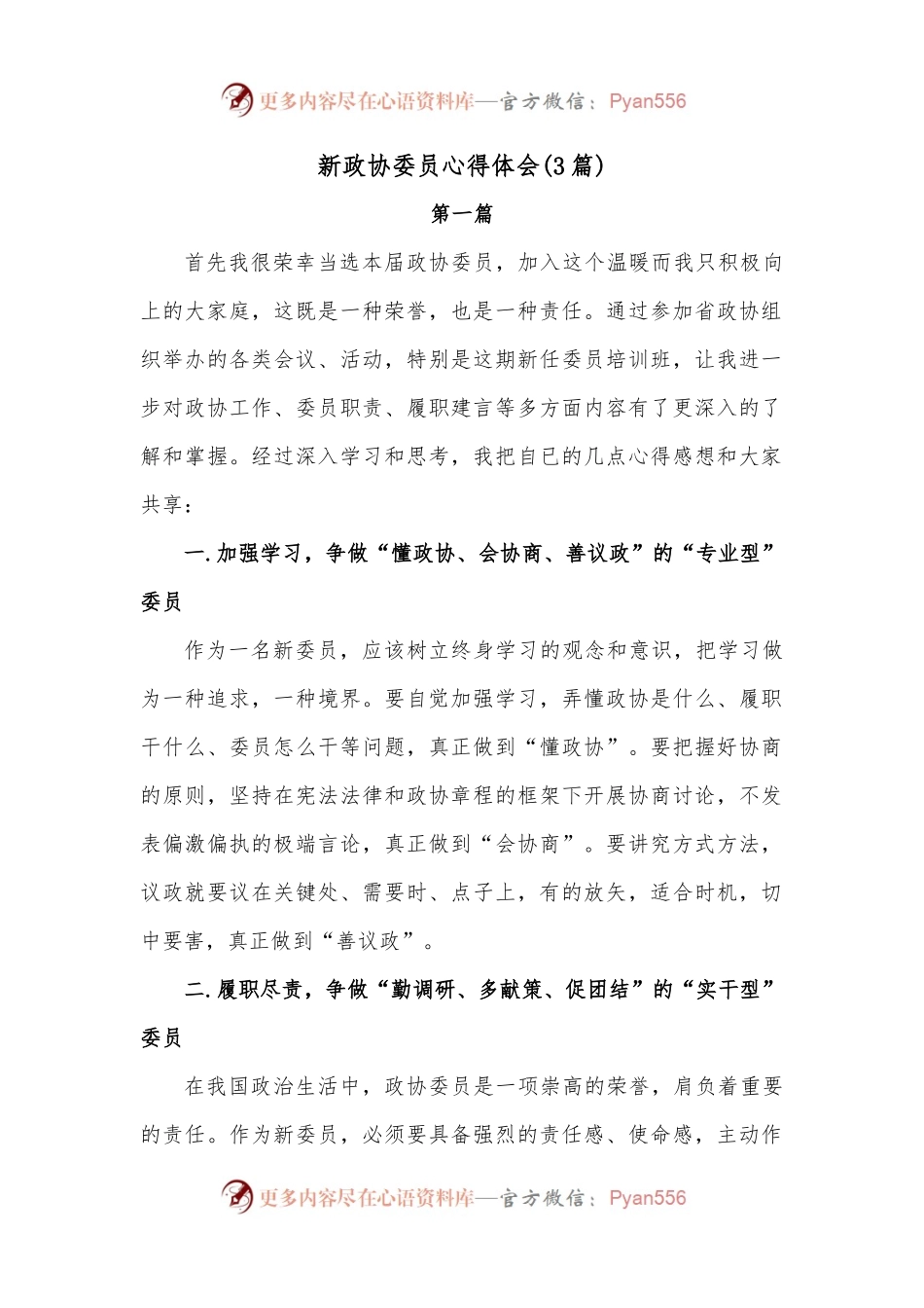 （3篇）新政协委员心得体会.docx_第1页