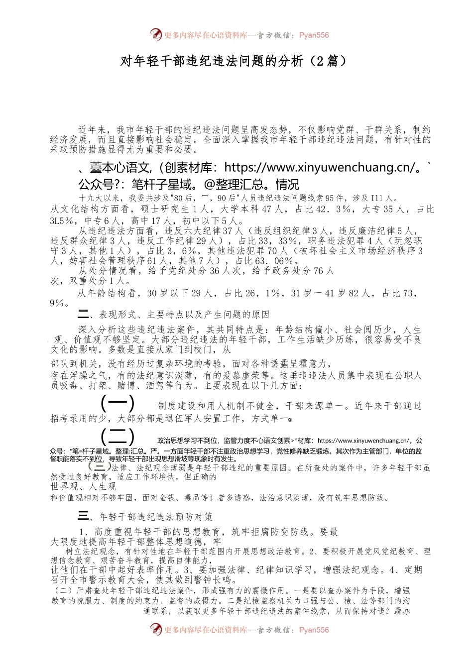（2篇）对年轻干部违纪违法问题的分析.docx_第1页