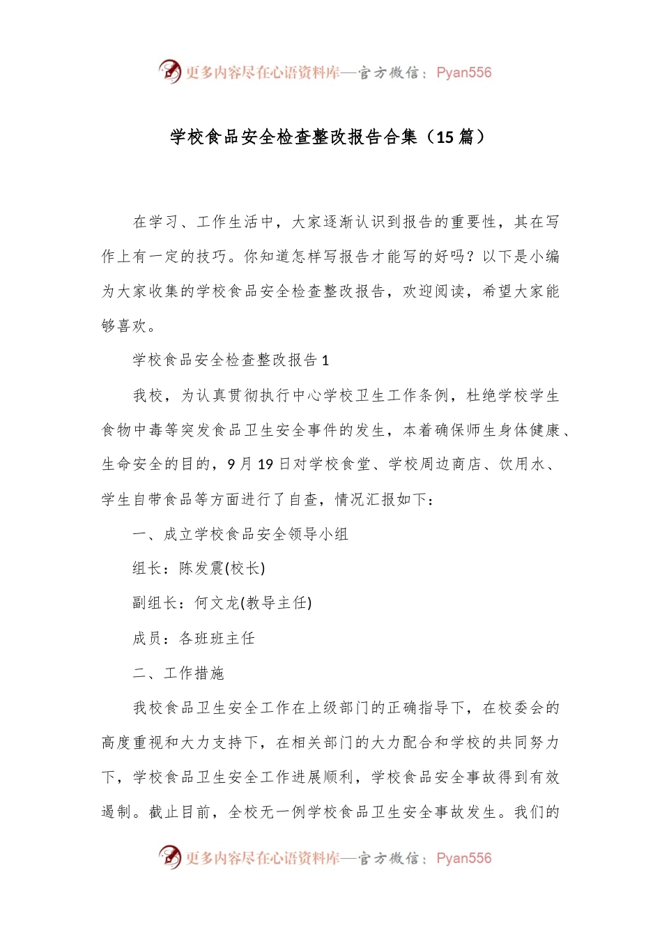 （15篇）学校食品安全检查整改报告合集.docx_第1页