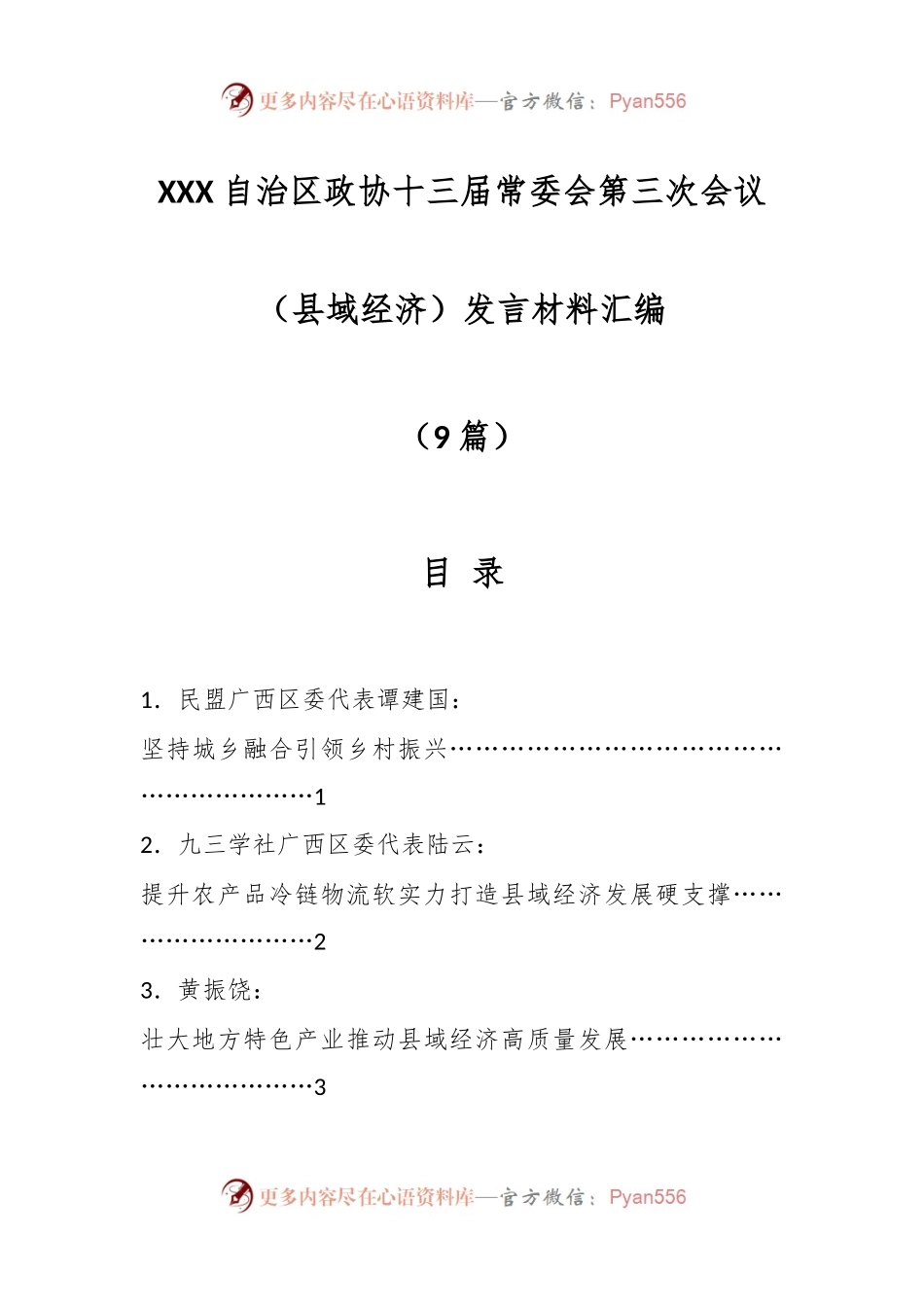 （9篇）XX自治区政协十三届常委会第三次会议（县域经济）发言材料汇编.docx_第1页