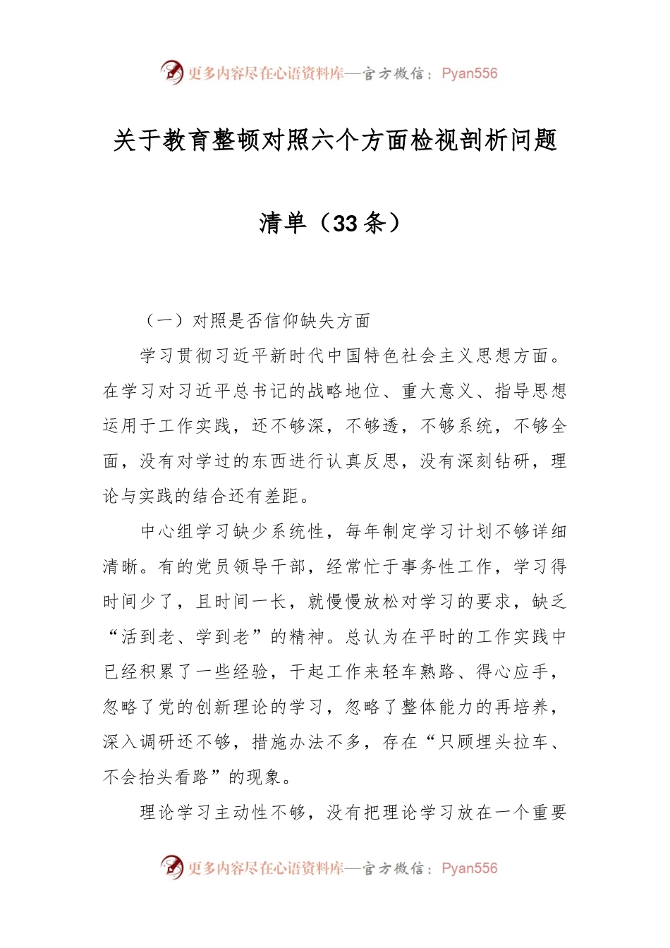 （33条）关于教育整顿对照六个方面检视剖析问题清单.docx_第1页