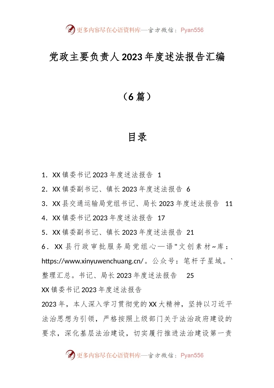 （6篇）党政主要负责人2023年度述法报告汇编.docx_第1页