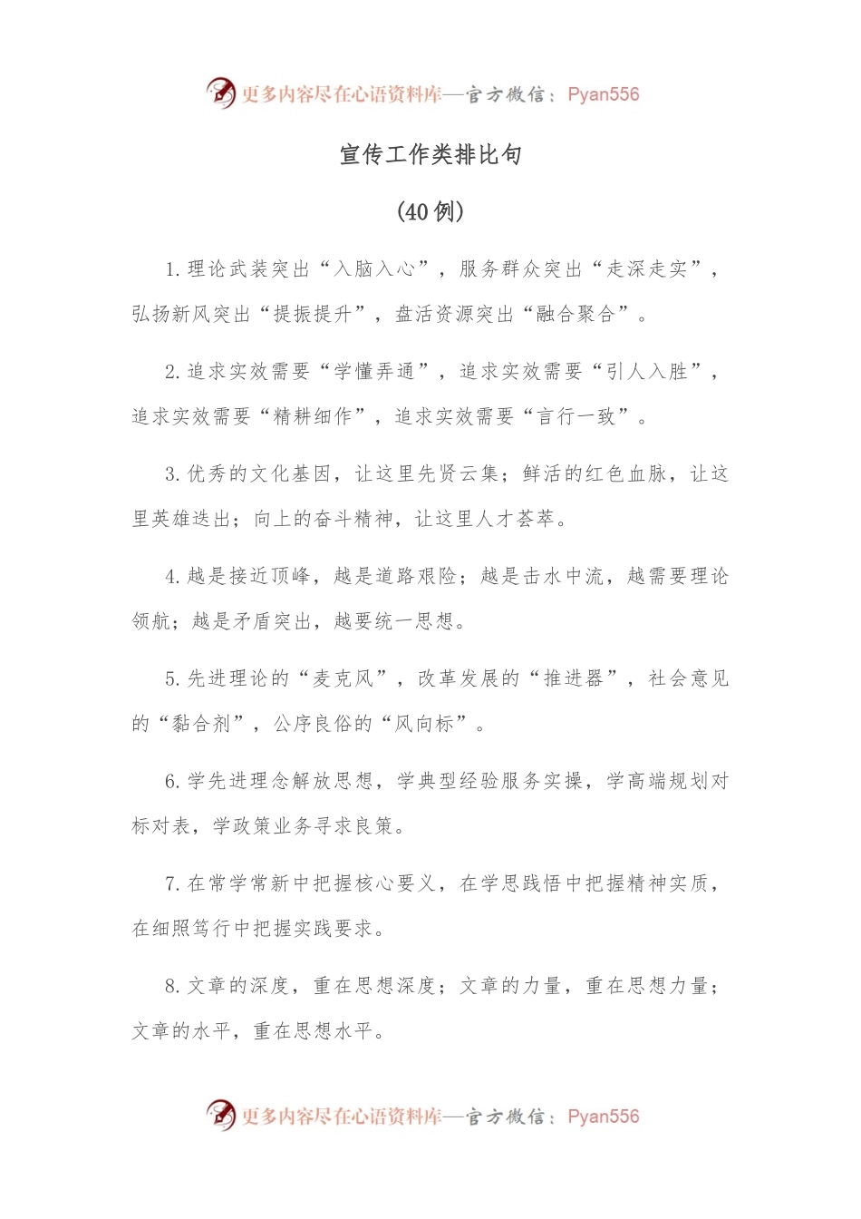 （40例）宣传工作类排比句.docx_第1页