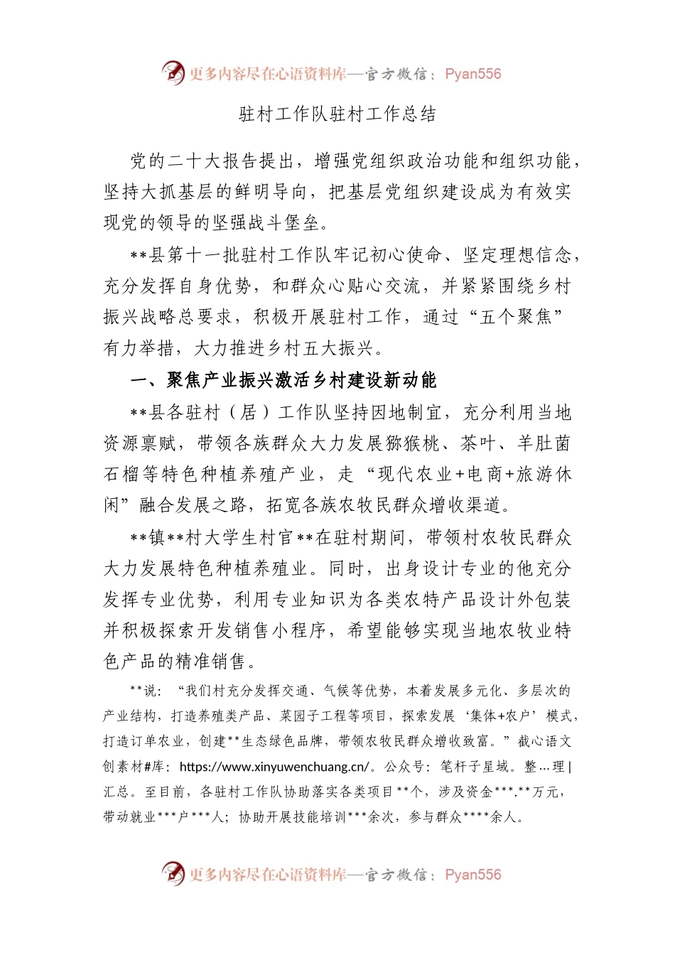 驻村工作队驻村工作总结.docx_第1页