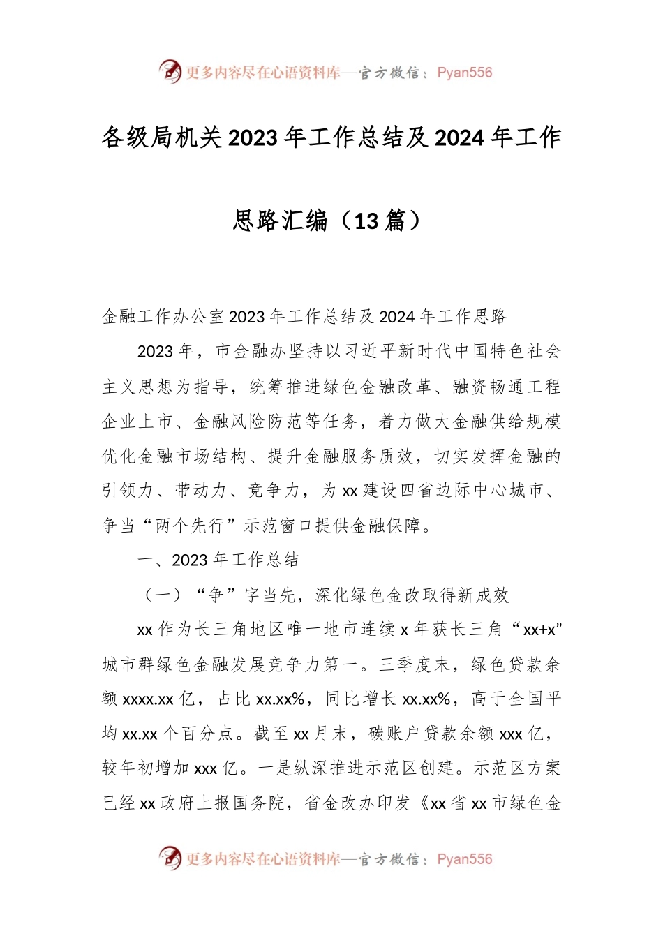 （13篇）各级局机关2023年工作总结及2024年工作思路汇编.docx_第1页