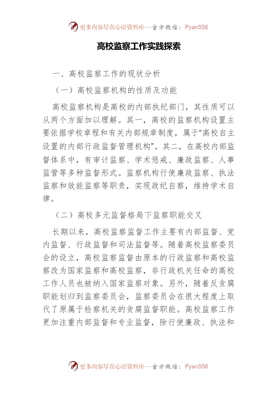 高校监察工作实践探索.docx_第1页