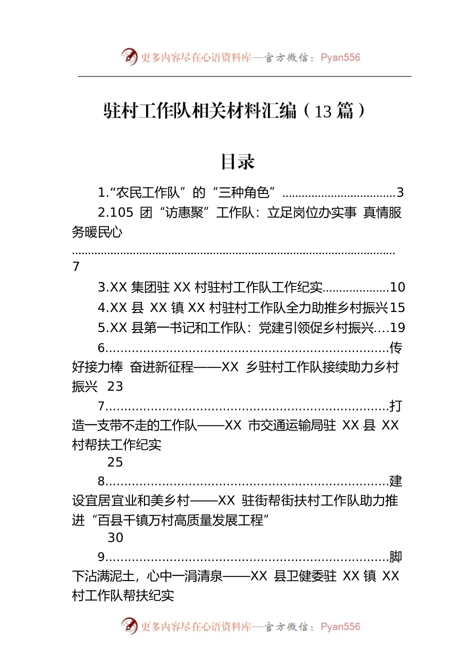 驻村工作队相关材料汇编（13篇）.docx_第1页