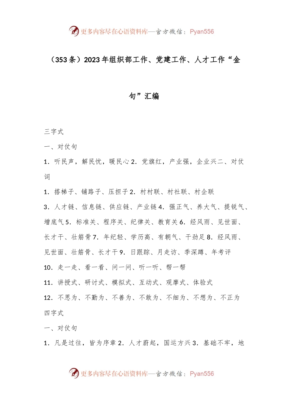 （353条）2023年组织部工作、党建工作、人才工作“金句”汇编.docx_第1页