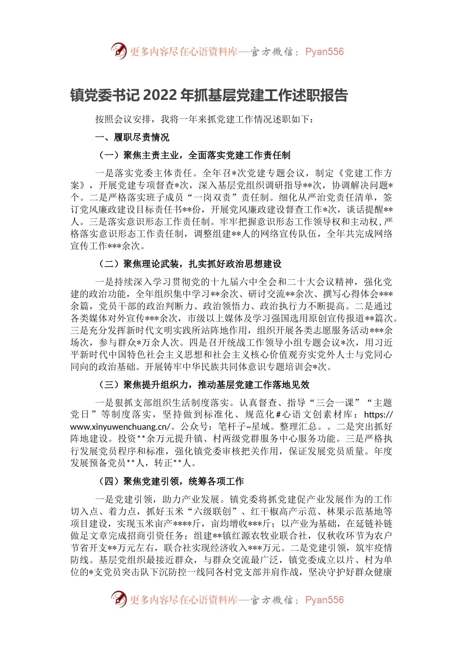 镇党委书记2022年抓基层党建工作述职报告.docx_第1页