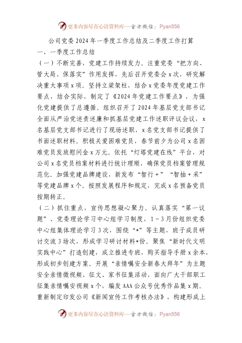 集团公司党委2024年一季度工作总结及二季度工作计划.docx_第1页