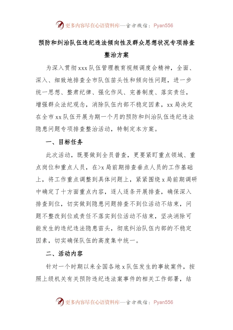 预防和纠治队伍违纪违法倾向性及群众思想状况专项排查整治方案.docx_第1页