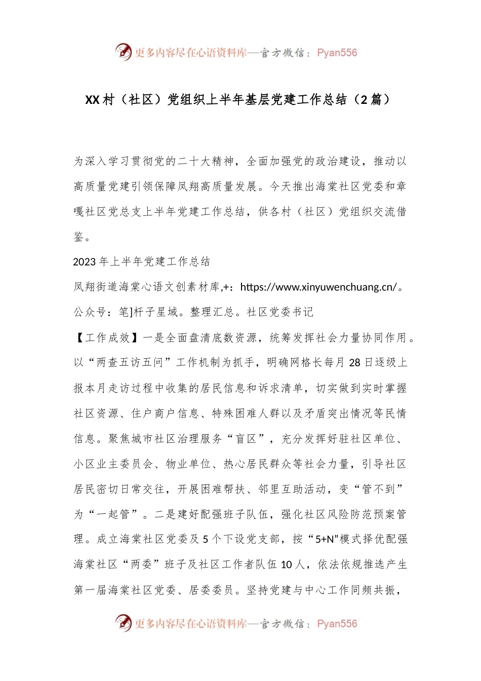 （2篇）XX村（社区）党组织上半年基层党建工作总结.docx_第1页