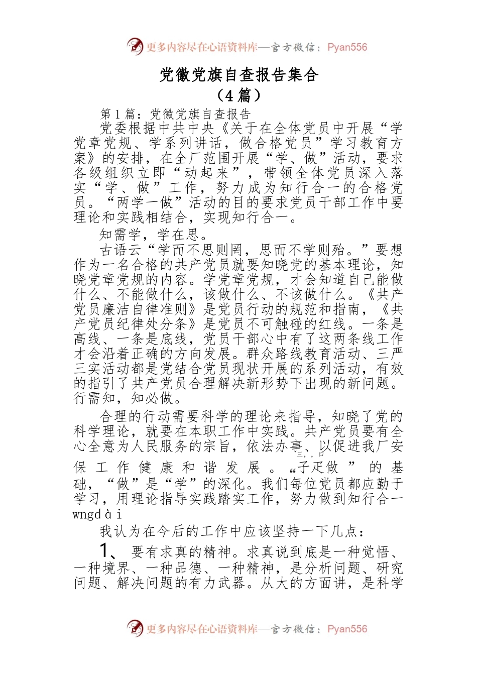 （4篇）党徽党旗自查报告集合.docx_第1页