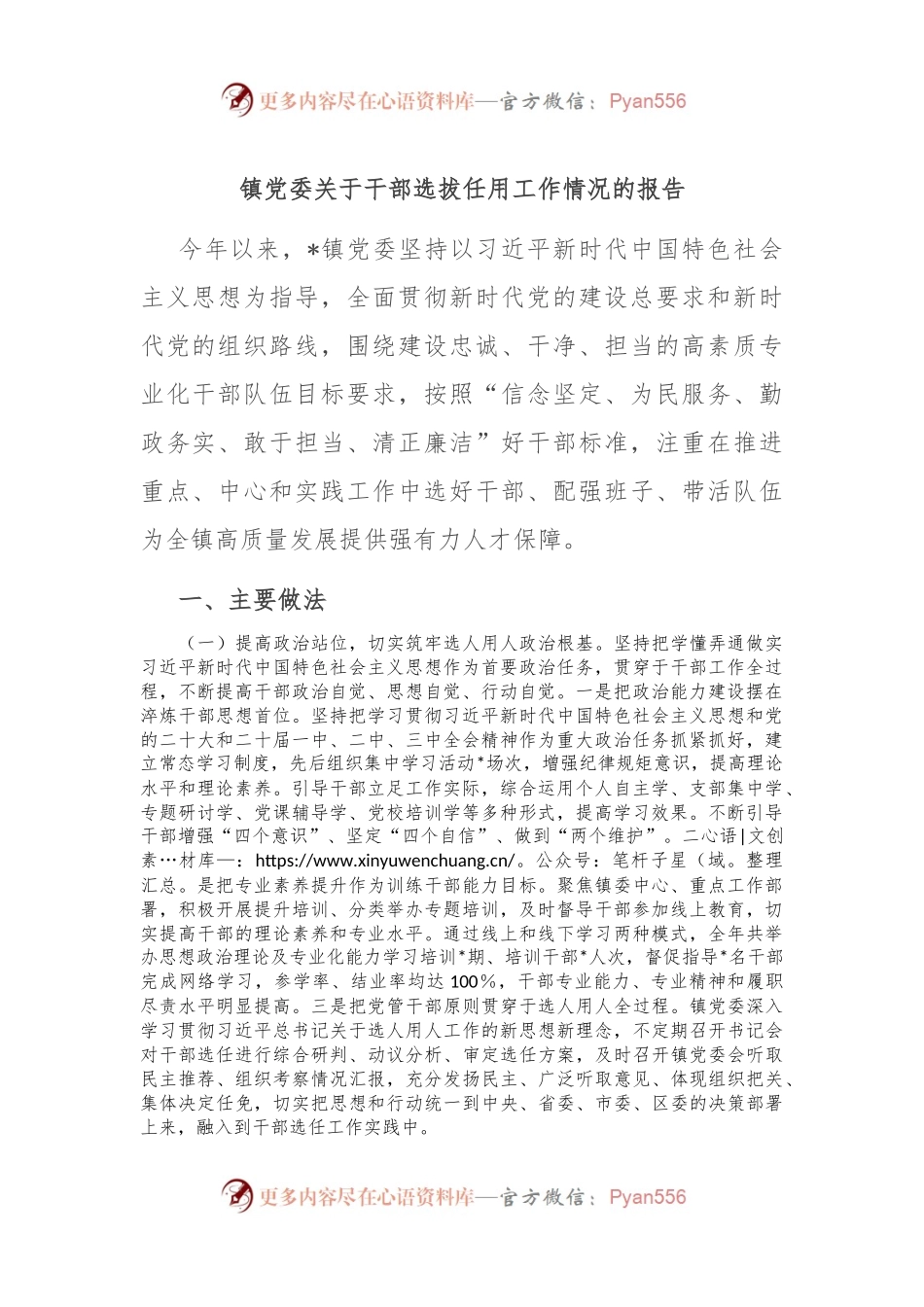 镇党委关于干部选拔任用工作情况的报告.docx_第1页