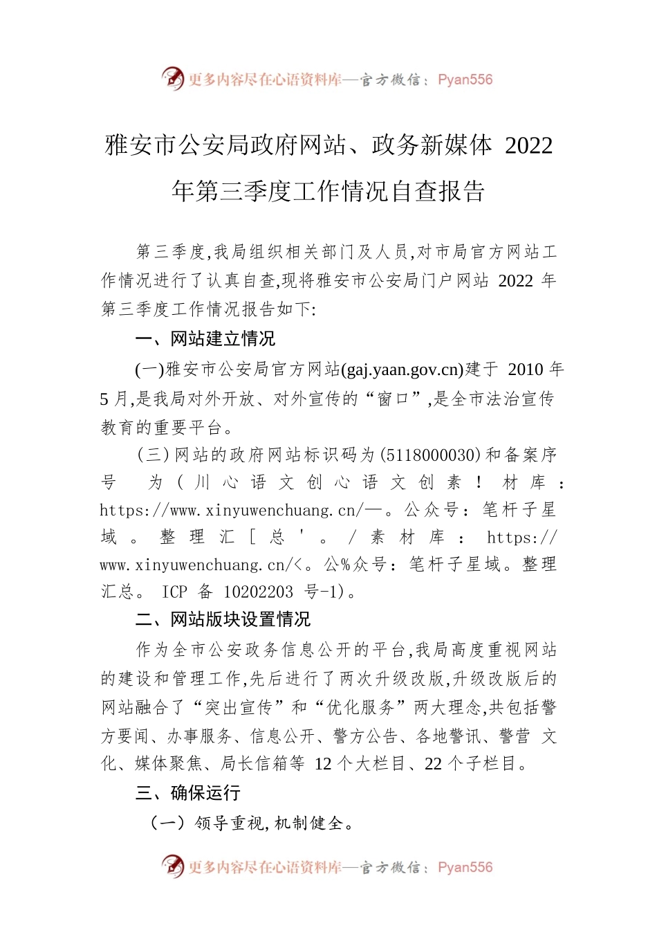 雅安市公安局政府网站、政务新媒体 2022年第三季度工作情况自查报告（20220830）.docx_第1页