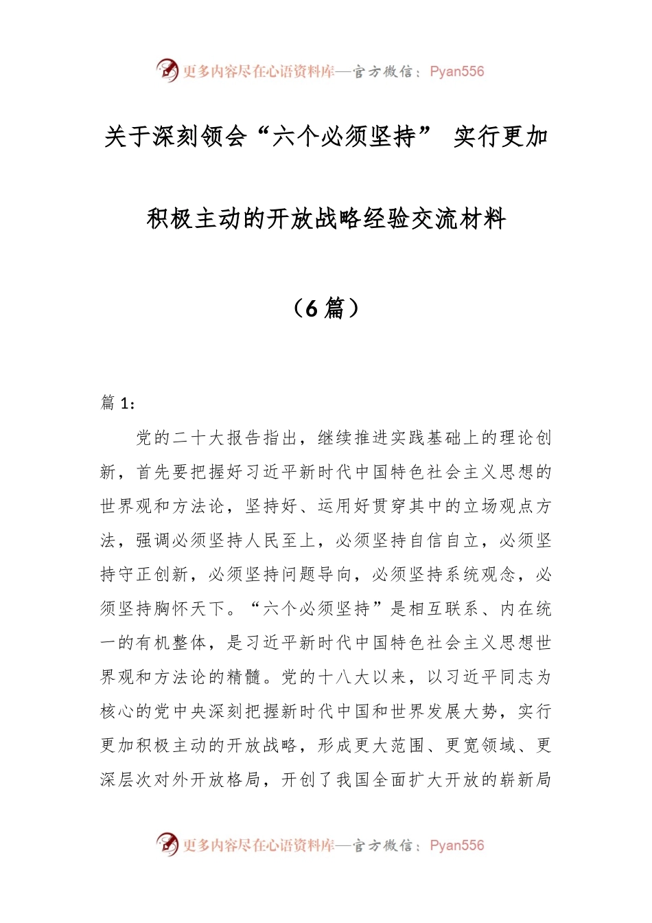 （6篇）关于深刻领会“六个必须坚持” 实行更加积极主动的开放战略经验交流材料.docx_第1页