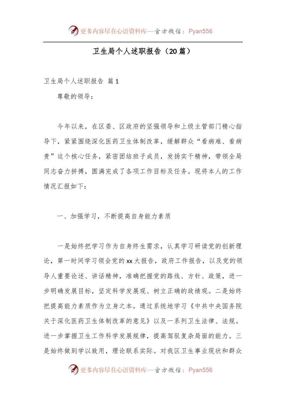 （20篇）卫生局个人述职报告.docx_第1页