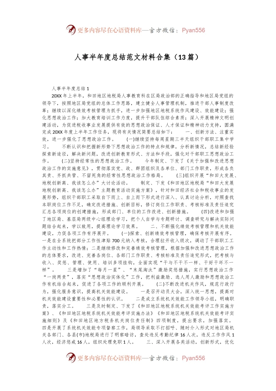 （13篇）人事半年度总结范文材料合集.docx_第1页