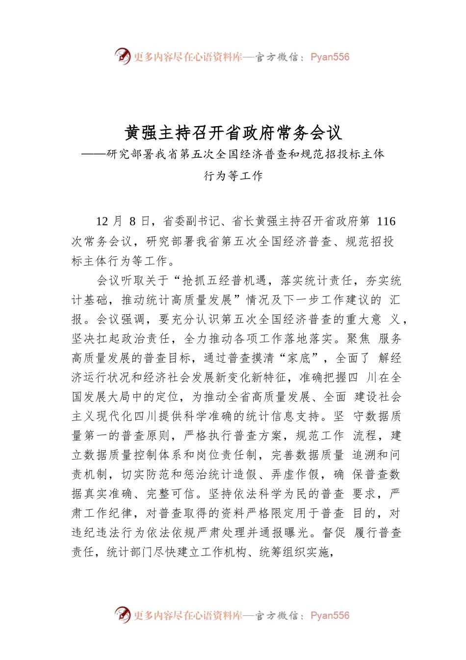 黄强主持召开省政府常务会议.docx_第1页