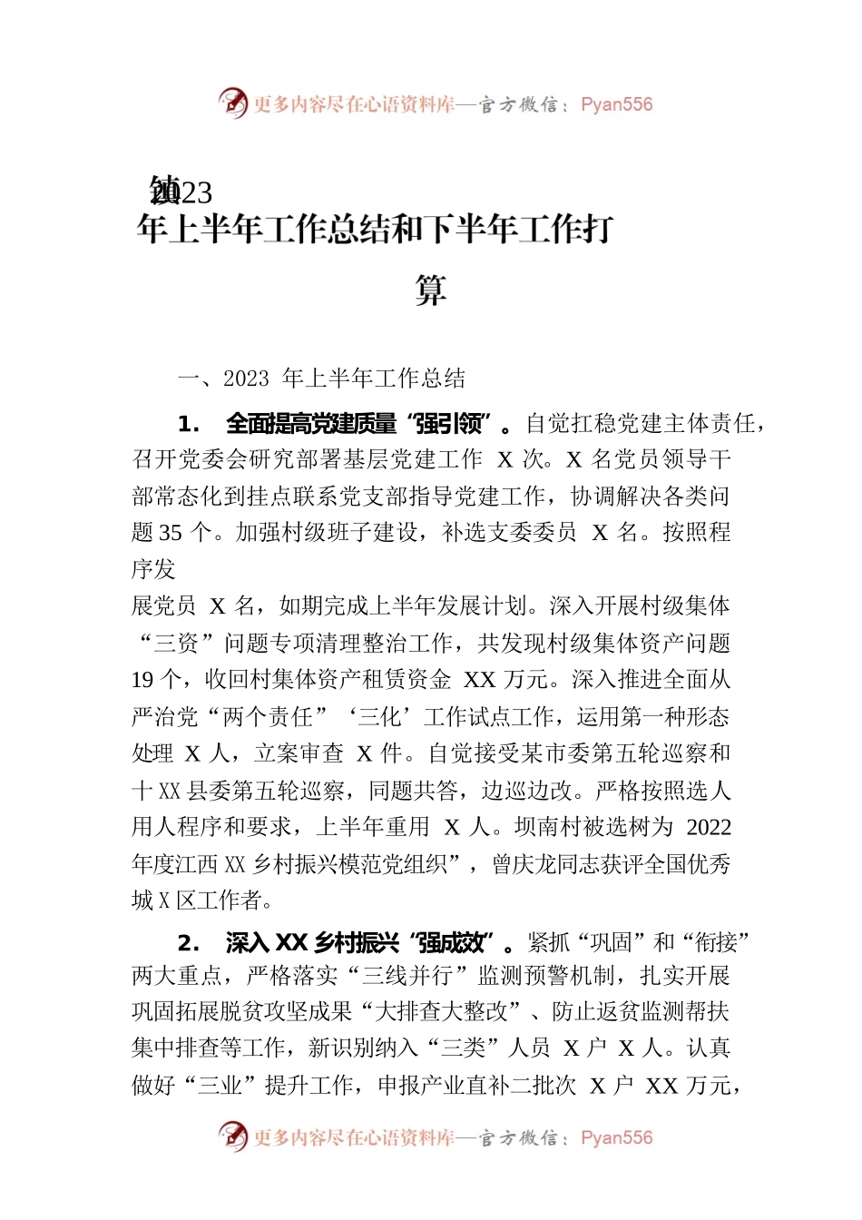 镇2023年上半年工作总结和下半年工作打算-2.docx_第1页