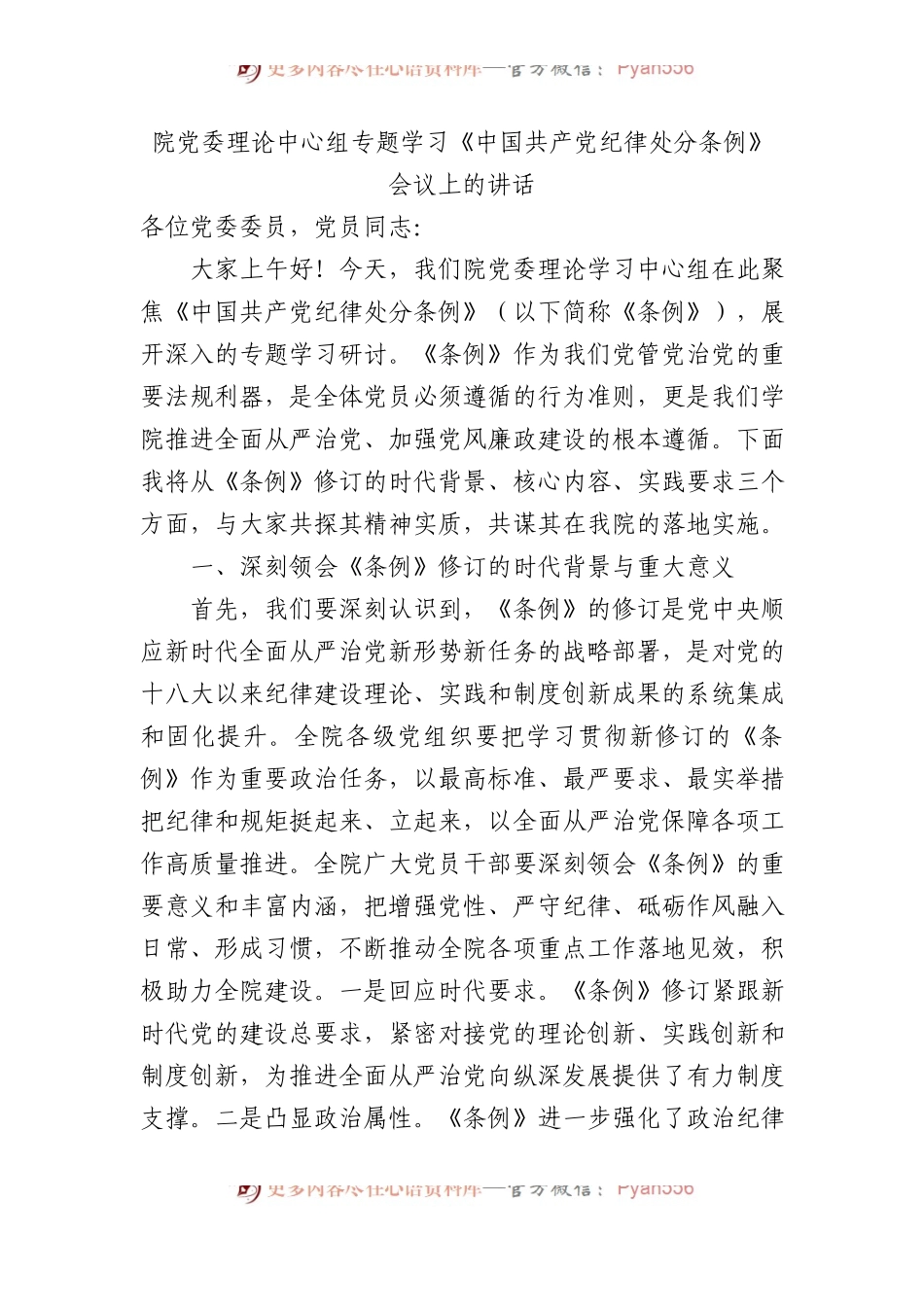 院党委理论中心组专题学习《中国共产党纪律处分条例》会议上的讲话.docx_第1页