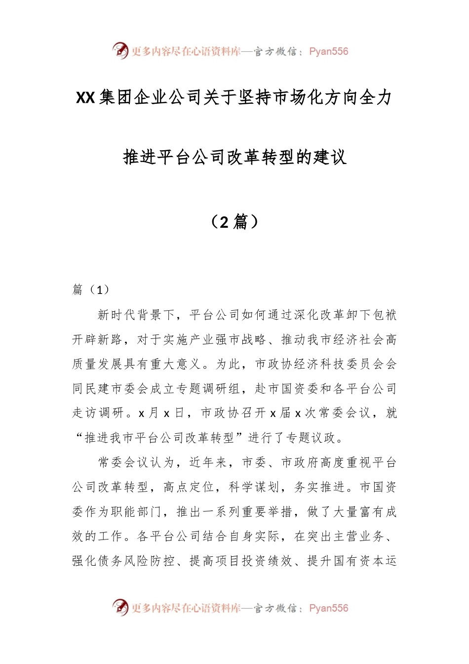 （2篇）XX集团企业公司关于坚持市场化方向全力推进平台公司改革转型的建议.docx_第1页