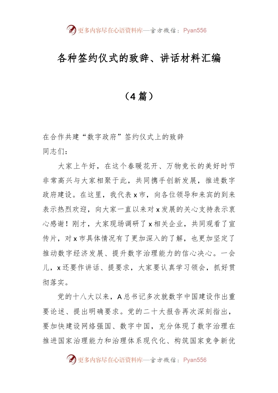 （4篇）各种签约仪式的致辞、讲话材料汇编.docx_第1页