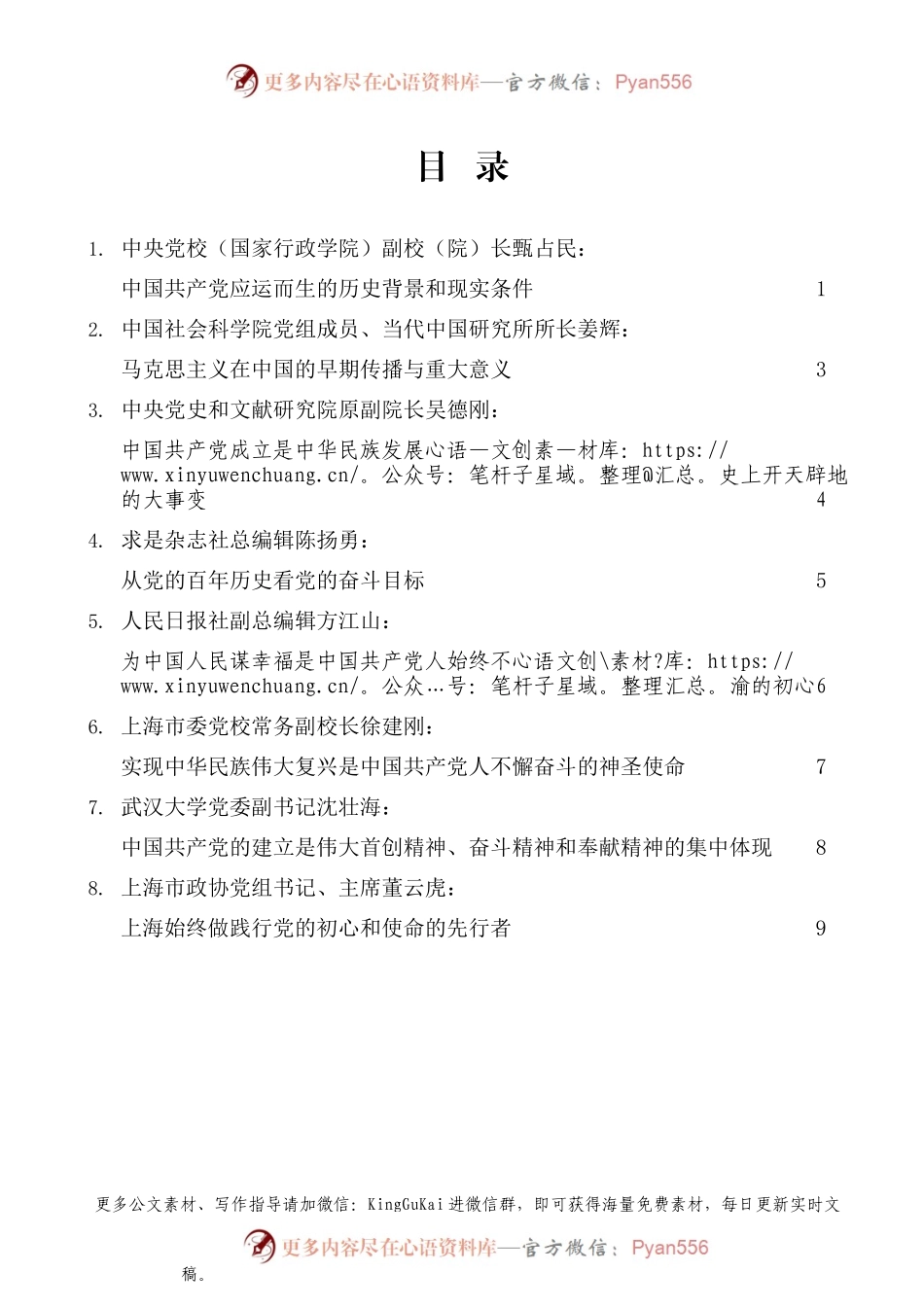 （8篇）学习宣传贯彻习近平新时代中国特色社会主义思想研讨会暨党史学习教育高端论坛发言材料汇编.docx_第1页